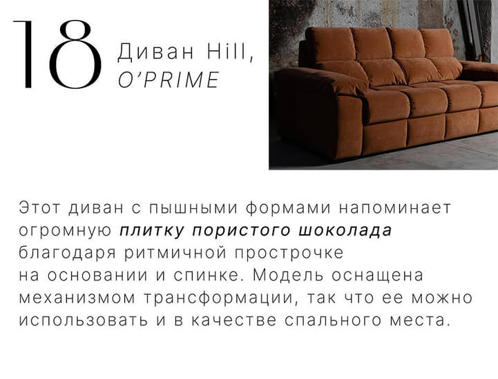 Диван Хилл O'PRIME