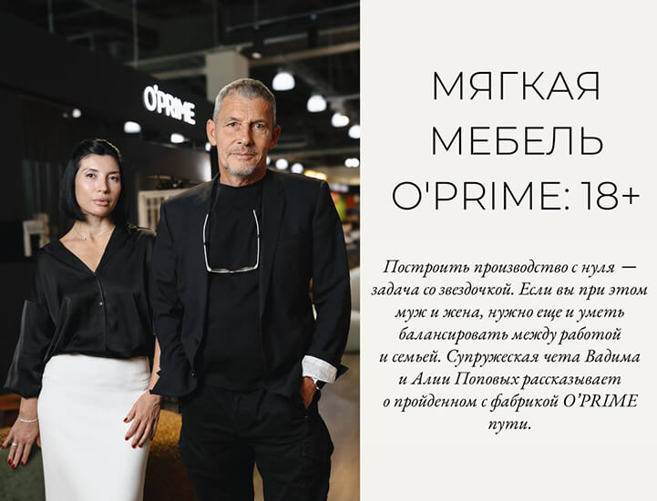 мягкая мебель O'PRIME: 18+