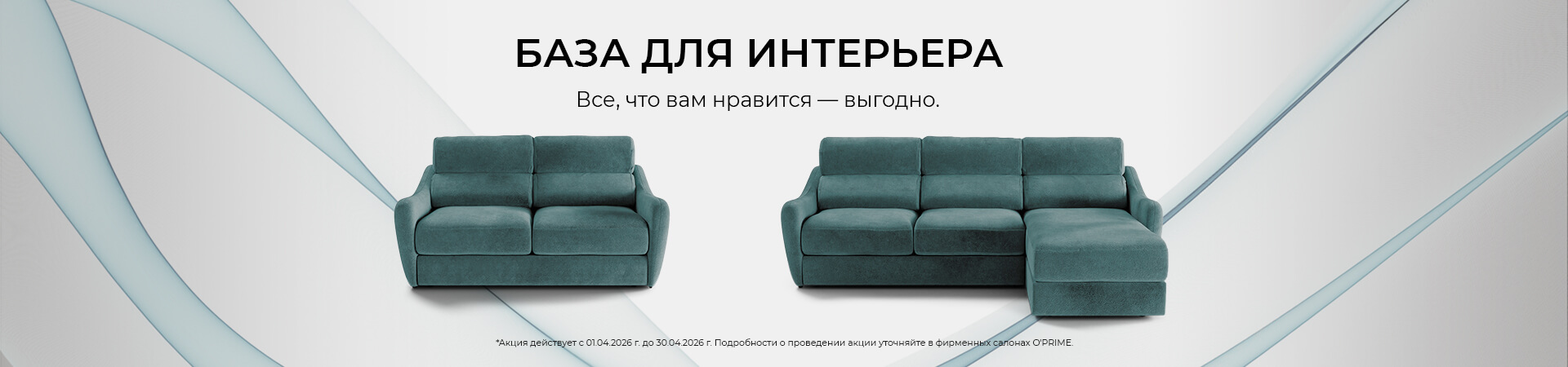 Акция “База для интерьера”
