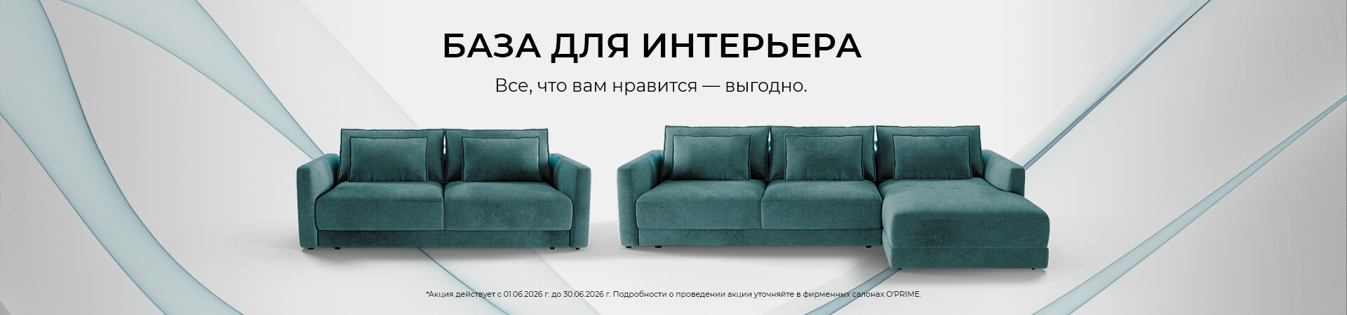 Акция “База для интерьера” Акция “База для интерьера”