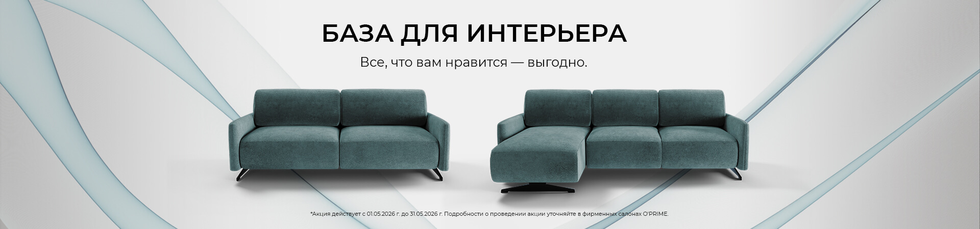Акция “База для интерьера”