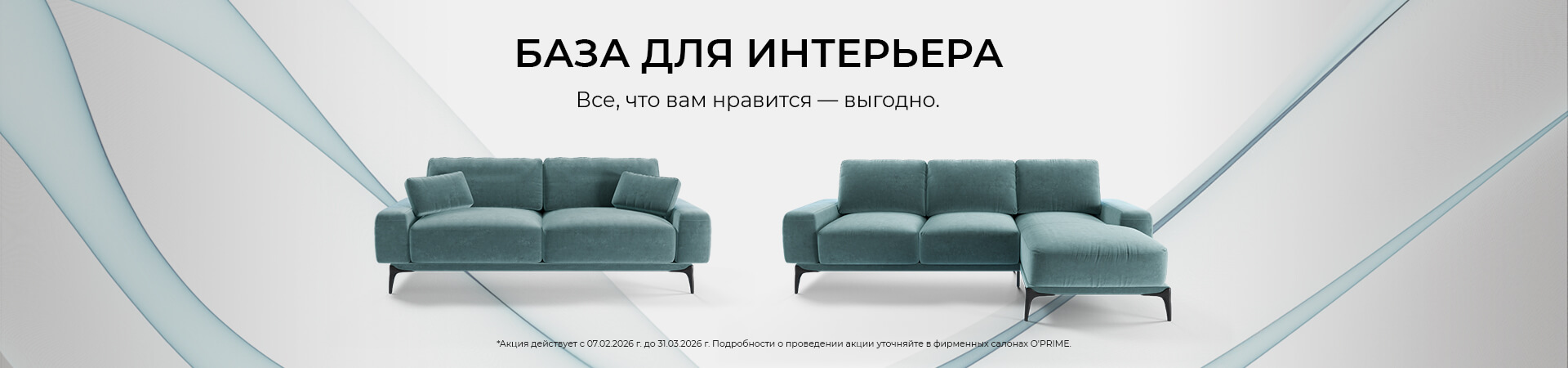 Акция “База для интерьера”
