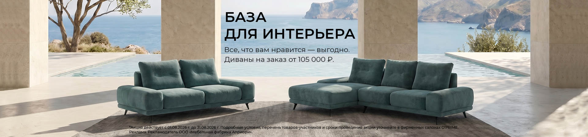 Акция “База для интерьера” Акция “База для интерьера”