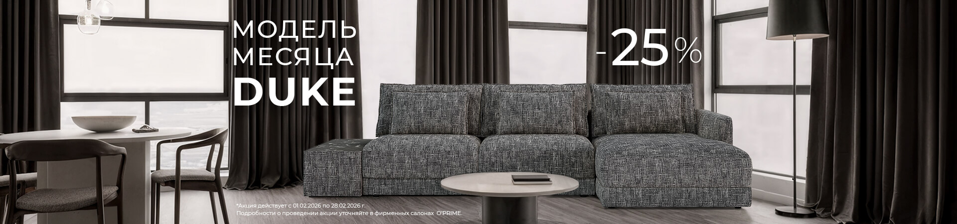 Модель месяца: диван DUKE Модель месяца: диван DUKE