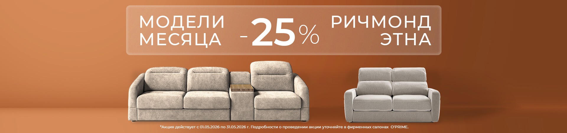 Модели месяца: РИЧМОНД и ЭТНА