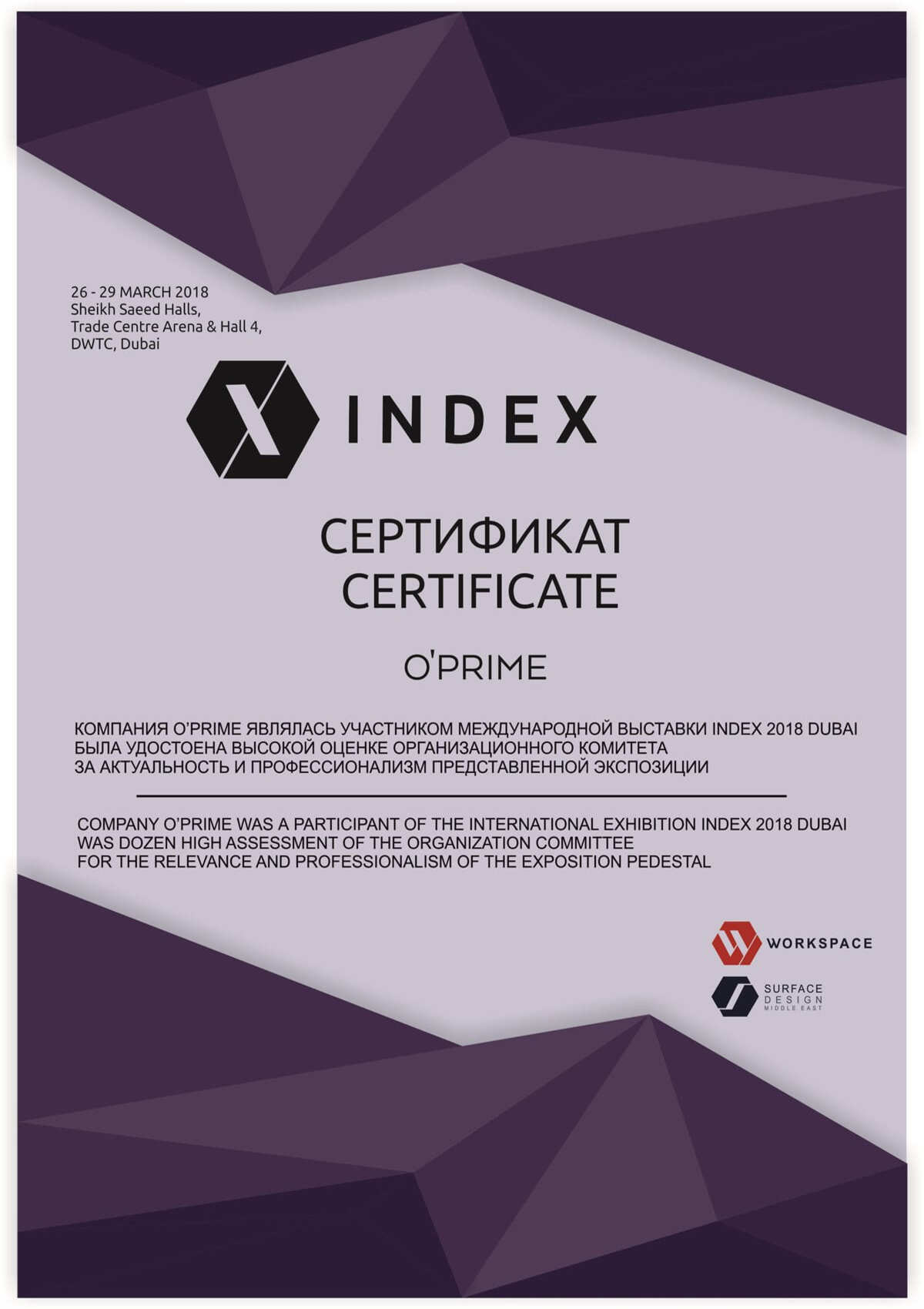 Сертификат Дубаи INDEX 2018