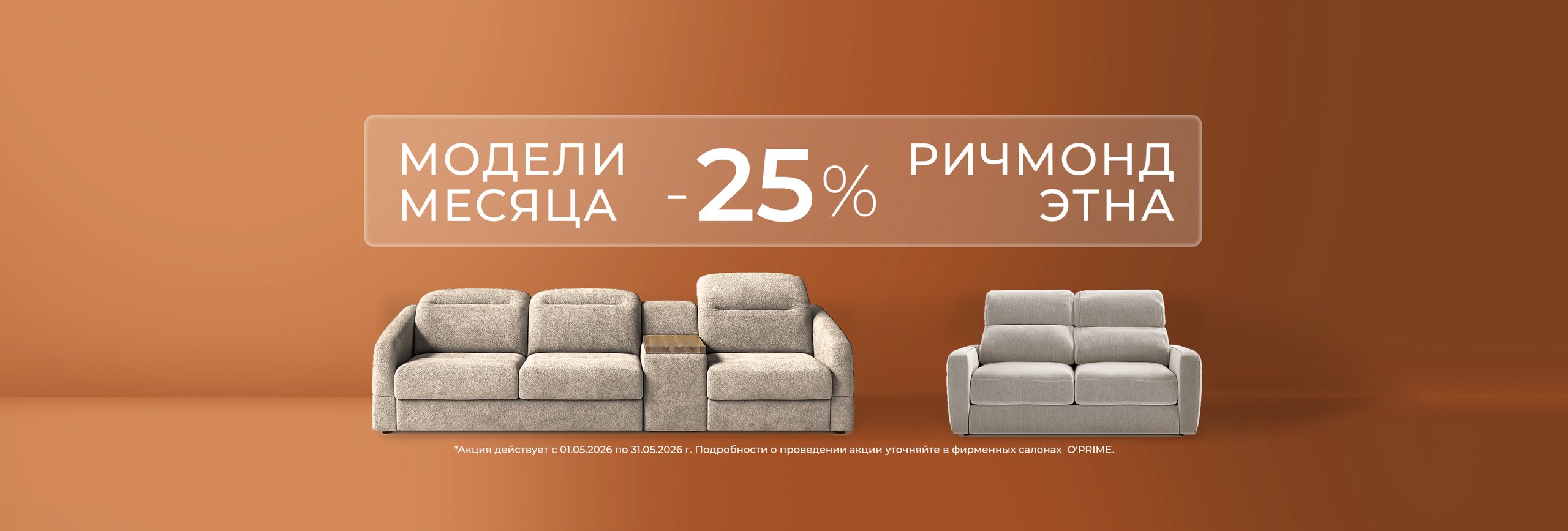 Модель месяца РИЧМОНД ЭТНА