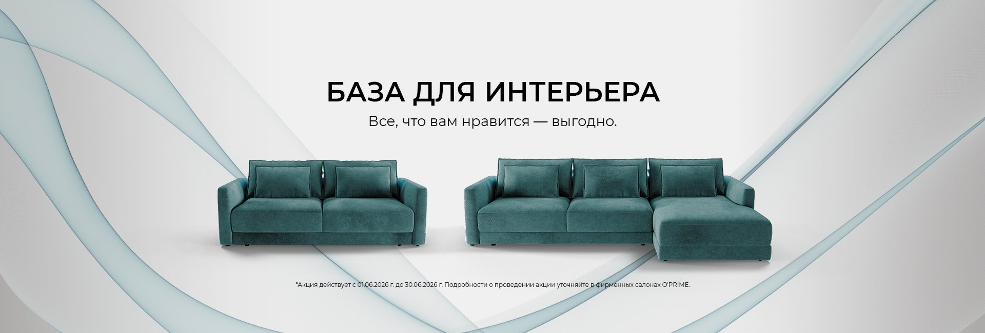 Акция “База для интерьера”