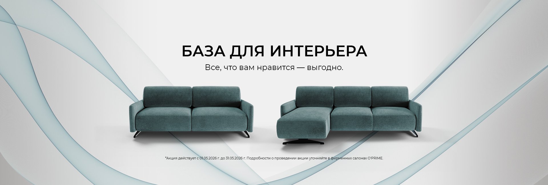 Акция “База для интерьера”