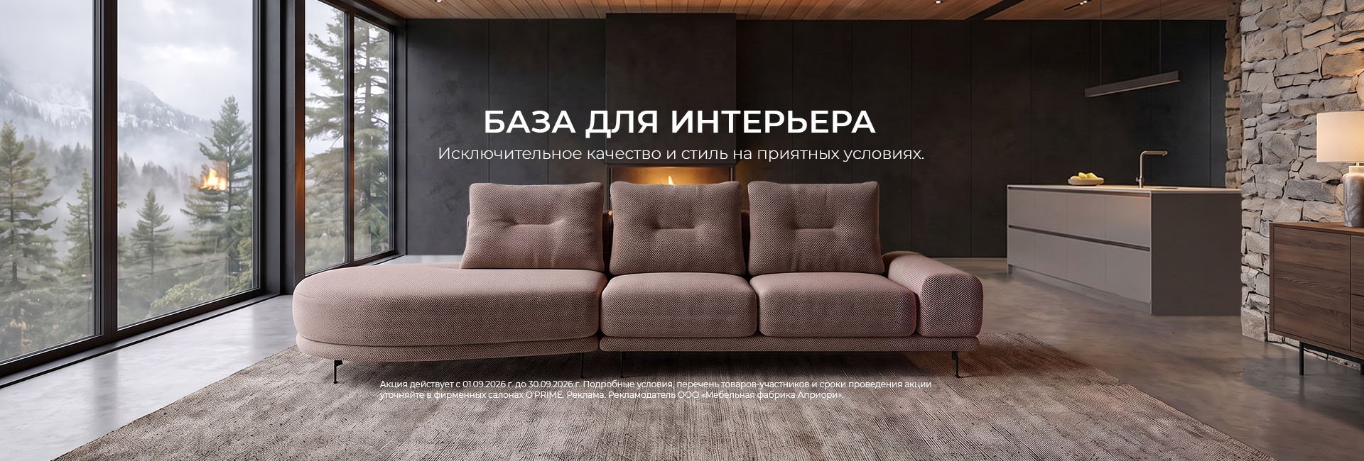 Акция “База для интерьера”