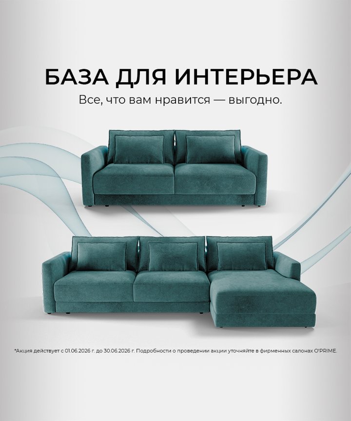Акция “База для интерьера”