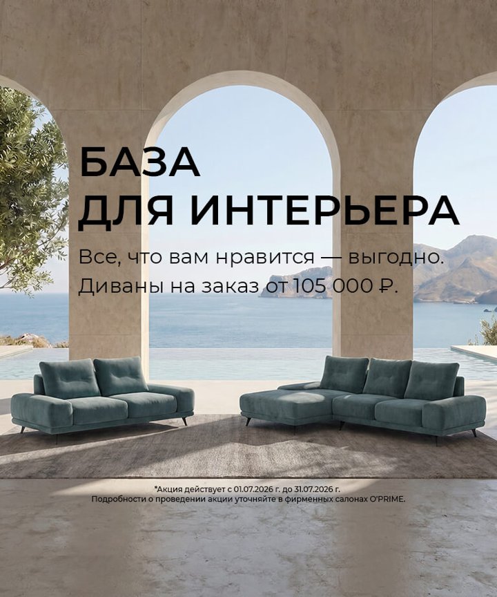 Акция “База для интерьера”