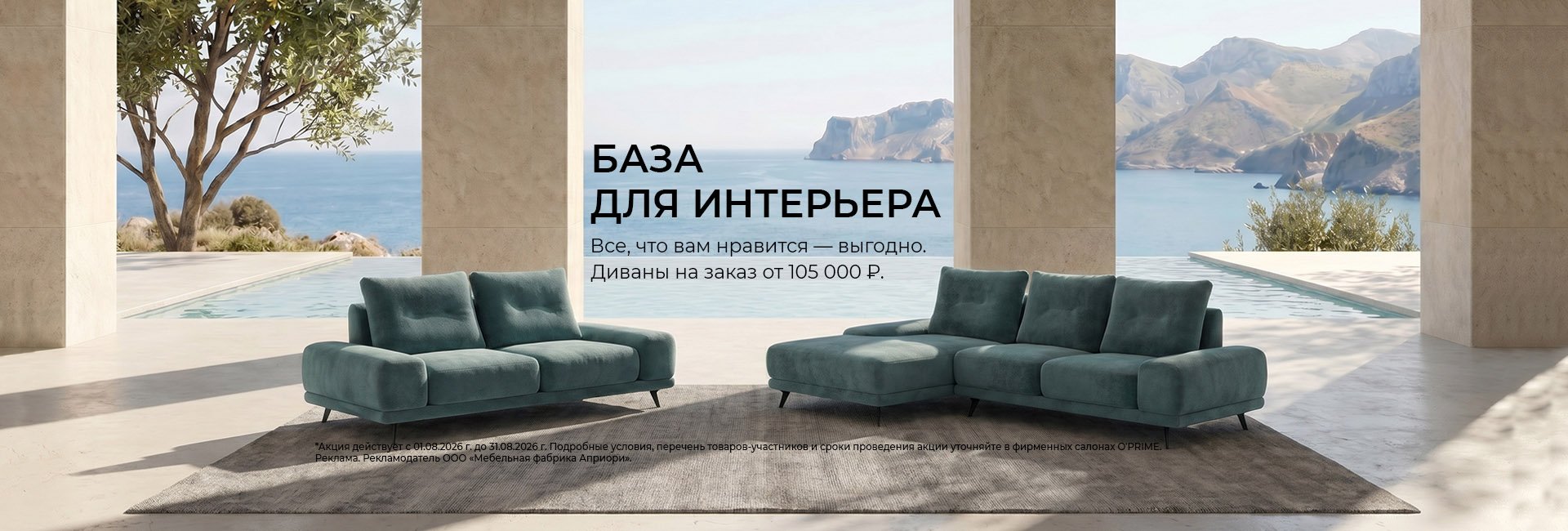Акция “База для интерьера”