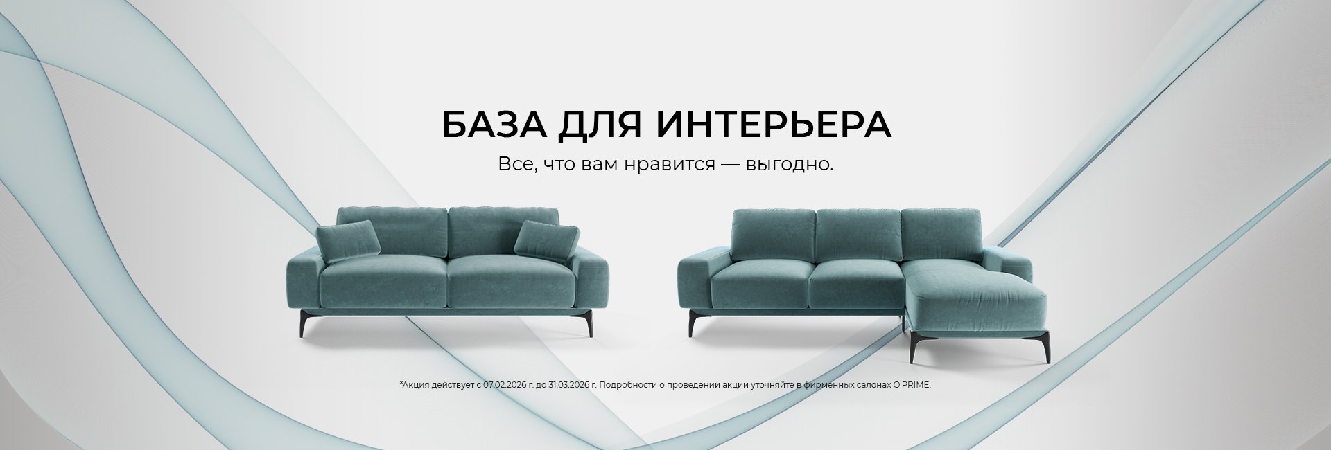 Акция “База для интерьера”